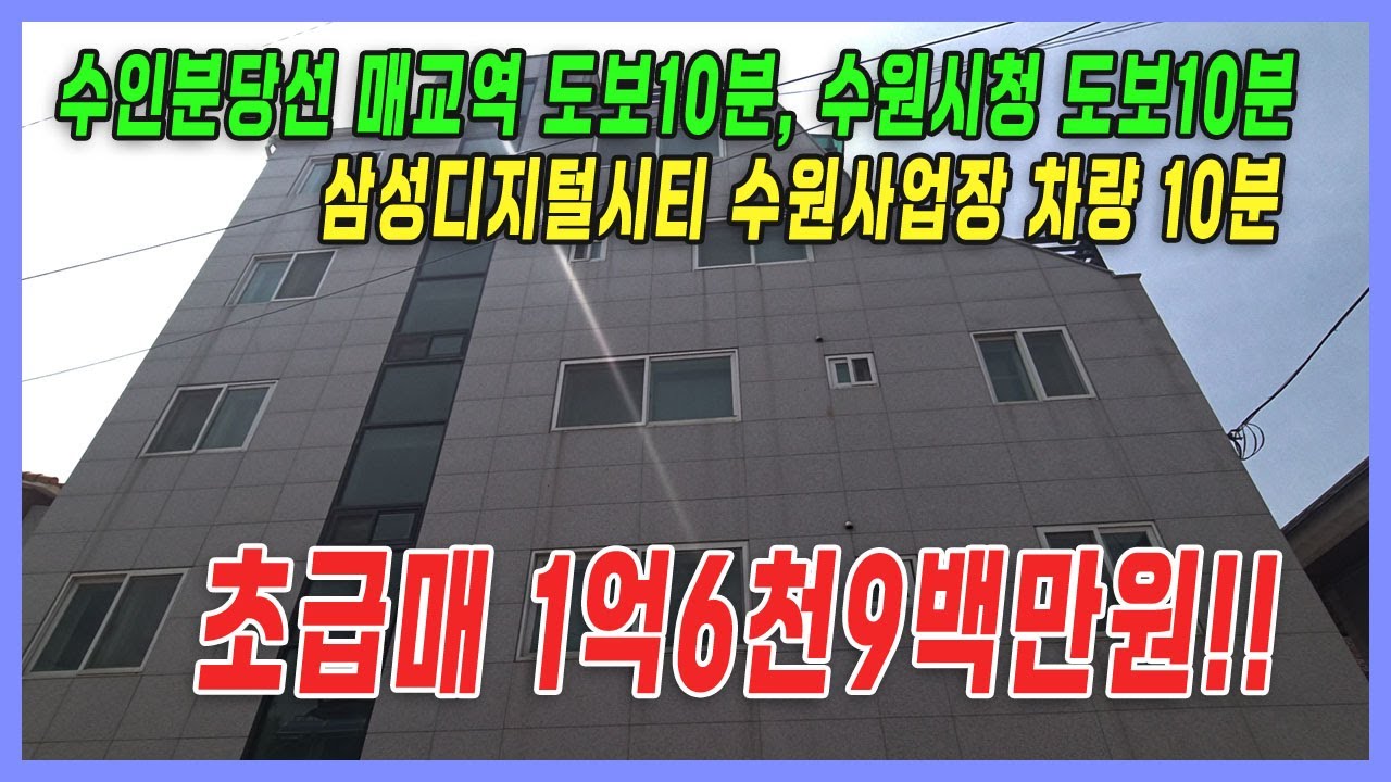 #권선구빌라 초급매 1억6천9백만원!! 매교역, 수원시청 도보10분, 삼성디지털시티 수원사업장 차량 10분!!