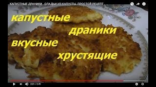 КАПУСТНЫЕ ДРАНИКИ . ОЛАДЬИ ИЗ КАПУСТЫ. ПРОСТОЙ РЕЦЕПТ . КАПУСТНЫЕ ДРАНИКИ . ОЛАДЬИ ИЗ КАПУСТЫ. ПРОСТОЙ РЕЦЕПТ .