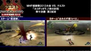 『MHF』VS.クエスト チャンピオントーナメント　準々決勝第2試合