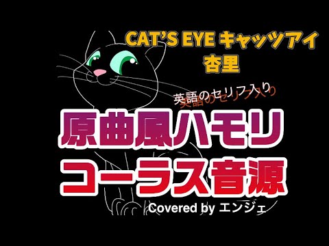 ［原曲風ハモリコーラスパートのみ 歌ってみました］CAT’S EYE キャッツアイ / 杏里 #ハモリ #歌ってみた #キャッツアイ #杏里 #ハモリカラオケ 