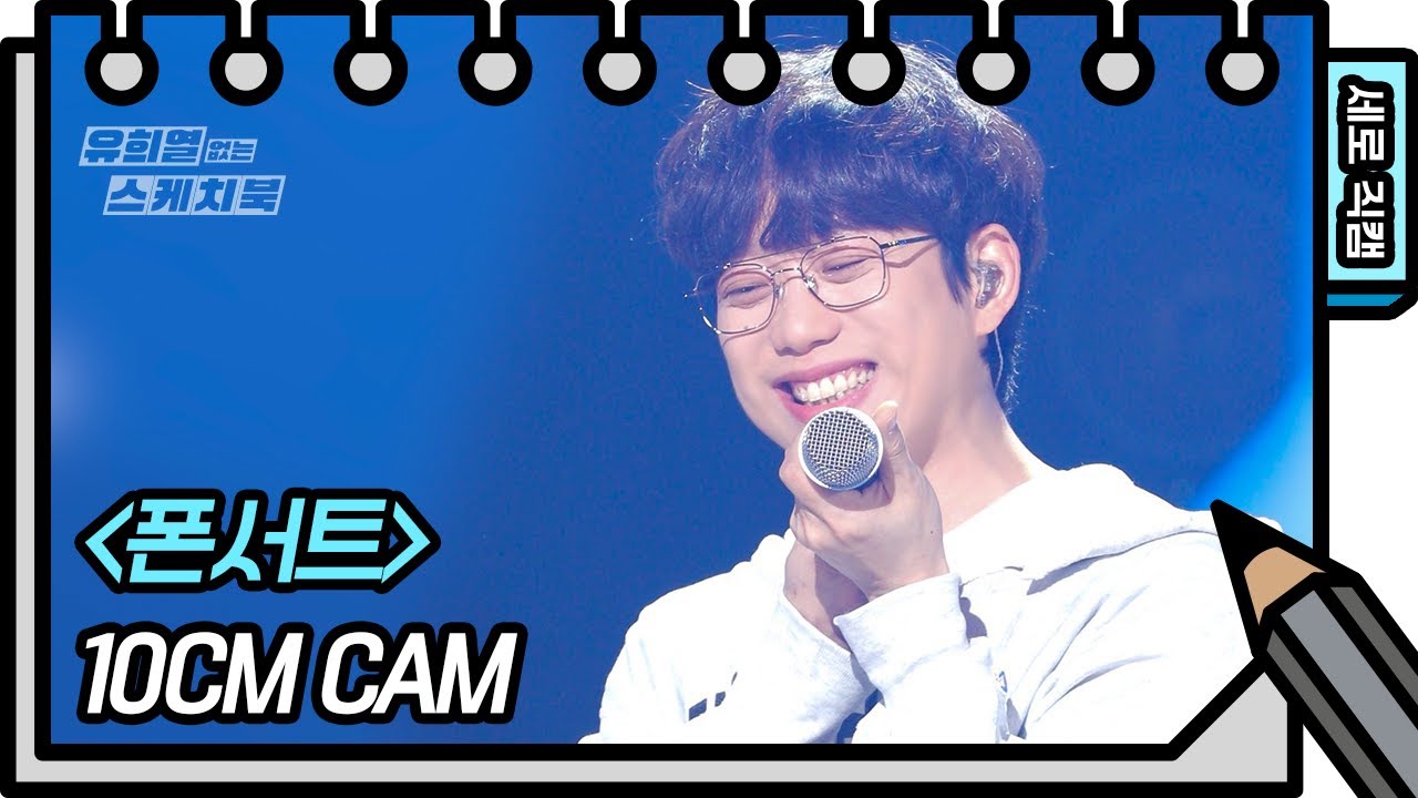 [세로 직캠] 10CM - 폰서트 (10CM - FAN CAM) [유희열 없는 스케치북] [You Heeyeol’s Sketchbook] | KBS 방송