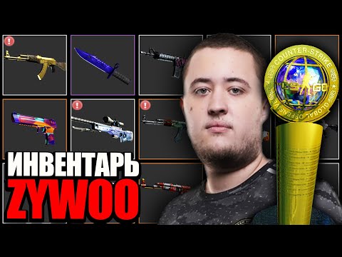 Видео: ИНВЕНТАРЬ ZYWOO В КС ГО! СКОЛЬКО СТОИТ ИНВЕНТАРЬ ЗАЙВУ В CS:GO?!