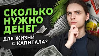 Сколько нужно накопить для пассивного дохода? (Больше, чем тебе рассказывают)