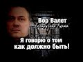 Вор в Законе Валера Валет - Я говорю о том как должно быть