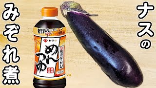 【ナスのみぞれ煮】めんつゆで簡単！夏こそ食べたい！箸が止まらないほど美味しいおかずレシピ｜あさごはんチャンネルさんのレシピ書き起こし