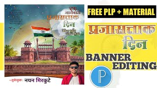 Republic Day Banner Editing 26 January Banner Editing | (प्रजासत्ताक दिन) Banner Editing 2024