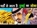 अच्छा तो यहाँ से आ रहा है DUBAI का सारा सोना? | Why gold is so cheap in Dubai