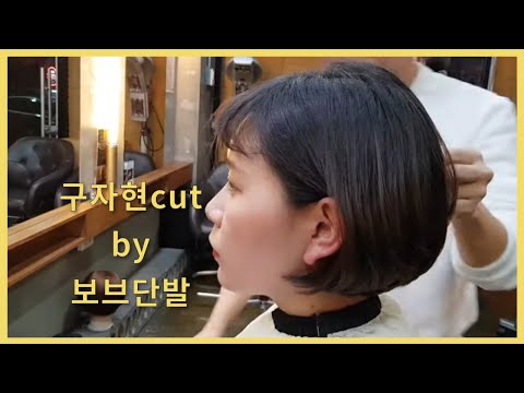 구자현 <strong>보브단발</strong> #581 (유료설명영상 링크218)