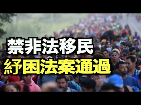 参院通过共和党修正案 禁止纾困支票给非法移民；加州海军基地失踪10磅C-4炸药；法医揭CNN国会事件谎言 ；议员格林怒斥CNN记者 ；再教育营案件官方辟谣 亲历者再指证【希望之声TV】