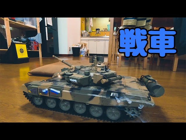 戦車のラジコンだ！！ ヘンロン T-90 - YouTube