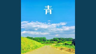 青 - YouTube