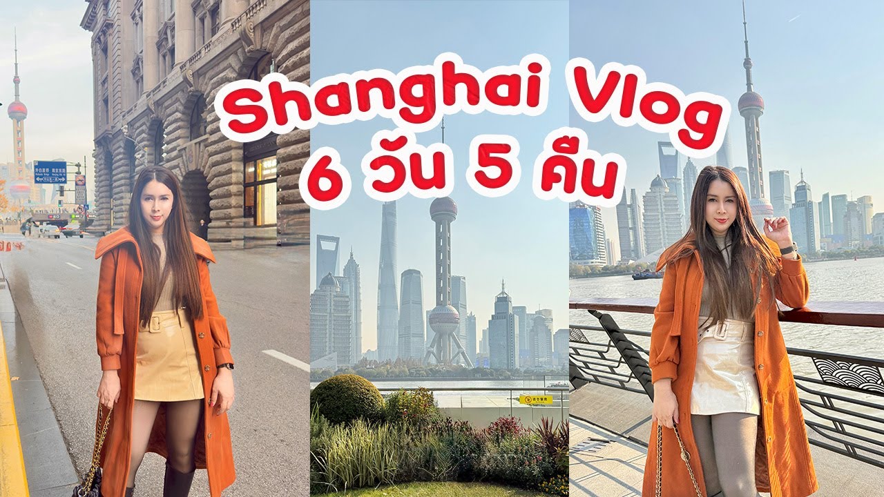 เที่ยวเซี่ยงไฮ้ 6 วัน 5 คืน พาช้อปพิกัดลับของถูก คาเฟ่วิวหอไข่มุก The Bund