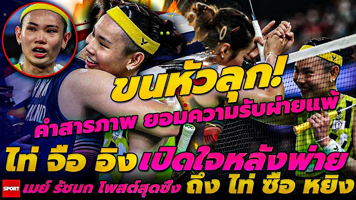 ขนหัวลุก! คำสารภาพ ยอมความรับผ่ายแพ้ ไท่ จื่อ อิง เปิดใจหลังพ่าย รัชนก โพสต์สุดซึ้งถึง ไท่ ซื่อ หยิง