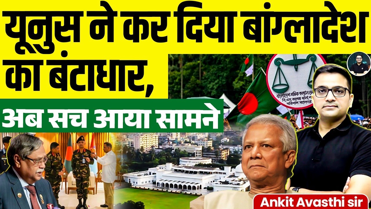 यूनुस ने कर दिया बांग्लादेश का बंटाधार? | अब पूरा सच आया सामने | Ankit Awasthi Sir Analysis #news