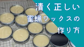 【５分でわかる】清く正しい蜜蝋ワックスの作り方【How To Make Paste Wax | DIY Paste Wax Using Beeswax】