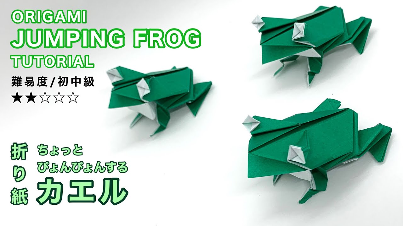 折り方動画 ちょっとぴょんぴょんするカエル 公開しました オリオリ折り紙マンブログ