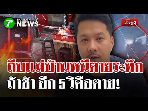 นาทีถีบเเม่บ้านหนีตาย!  นานกว่านั้น อีกสัก 5 วิ อาจต้องเสียชีวิต | 14 ก.ค. 69 | ไทยรัฐนิวส์โชว์