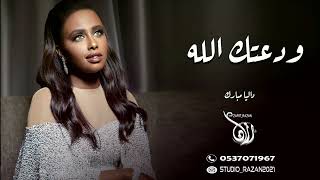 داليا مبارك | ودعتك الله ياوليدي | حصريا _ 2022