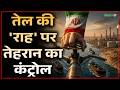 US-Israel Iran War Updates : तेल की 'राह' पर तेहरान का कंट्रोल | Trump | Salaam TV