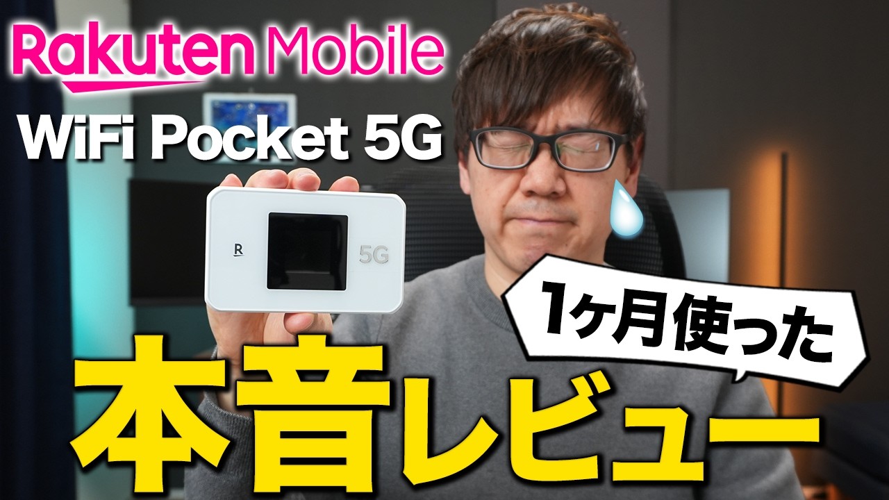 本音レビュー Rakuten WiFi Pocket 5Gを正直舐めてました。1ヵ月使って