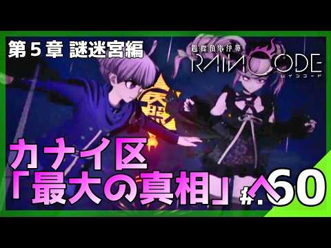 Expose the Biggest Secret of Kanai Ward! The Shocking Truth Revealed in the Mystery Labyrinth...!...