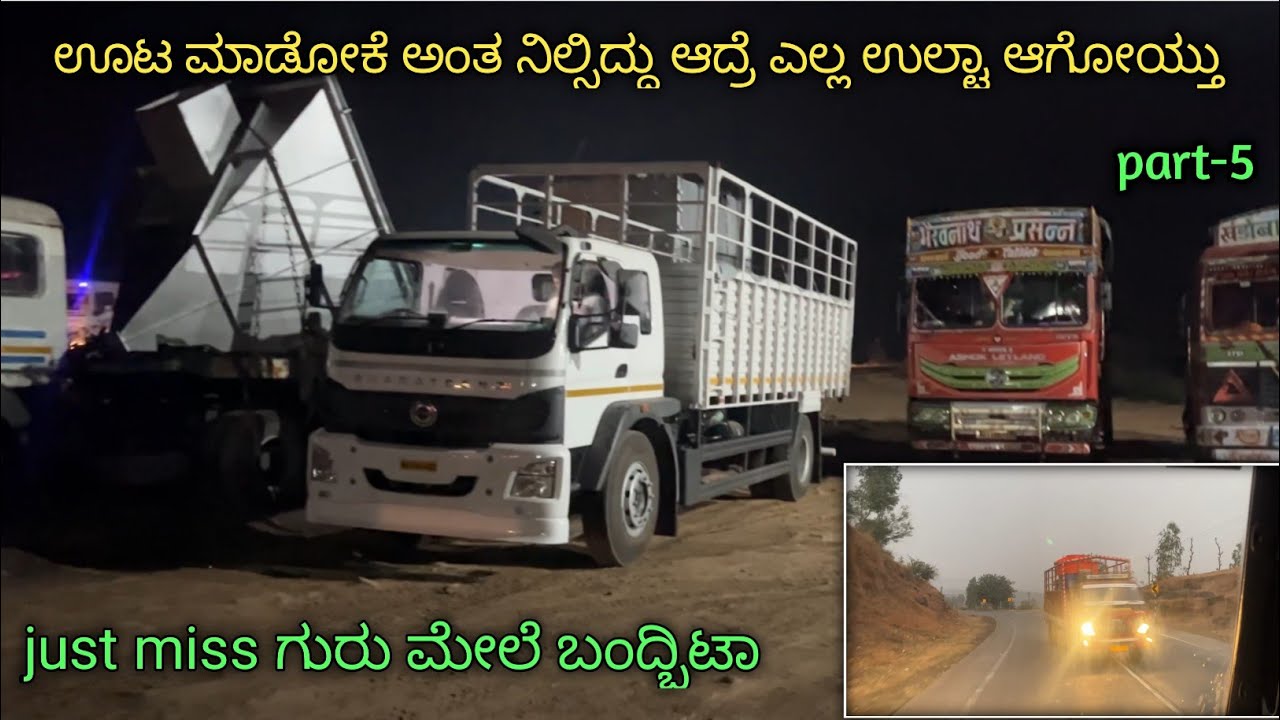 just miss ಗುರು ಮೇಲೆ ಬಂದ್ಬಿಟಾ😡 | ಊಟ ಮಾಡೋಕೆ ನಿಲ್ಸಿ ಎಲ್ಲ ಉಲ್ಟಾ ಆಗೋಯ್ತು | part-5 | kannada truck vlogs