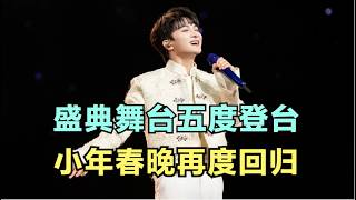 周深：盛典舞台五度登台，小年春晚再度回归｜小道会