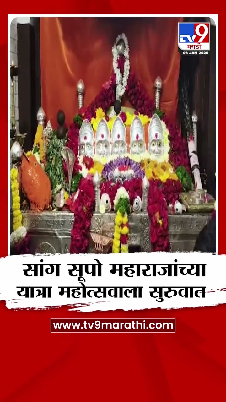 Buldhana मध्ये  सुपो येथील प्रसिध्द सांग सूपो महाराजांच्या यात्रा महोत्सवाला सुरुवात