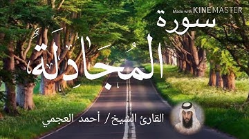 سورة المجادلة / الشيخ أحمد العجمي  Sourat Al-Mujadilah / Sheikh Ahmed Al Ajami