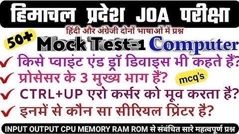 🔥Mock Test-1| Computer | Most Important Questions | HP JOA Exam |