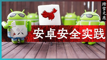 知识噪音 | 安卓安全实践 —— 通过五个实际例子讲解使用国产安卓的最佳安全实践