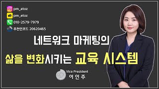 네트워크 마케팅의 삶을 변화시키는 교육시스템 by VP 이인주
