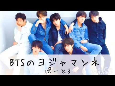 【BTS妄想】【BTSのヨジャマンネ】part3