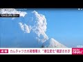 【速報】カムチャツカ半島で大規模噴火 潮位変化は確認できず 午後10時現在 気象庁(2022年5月28日)