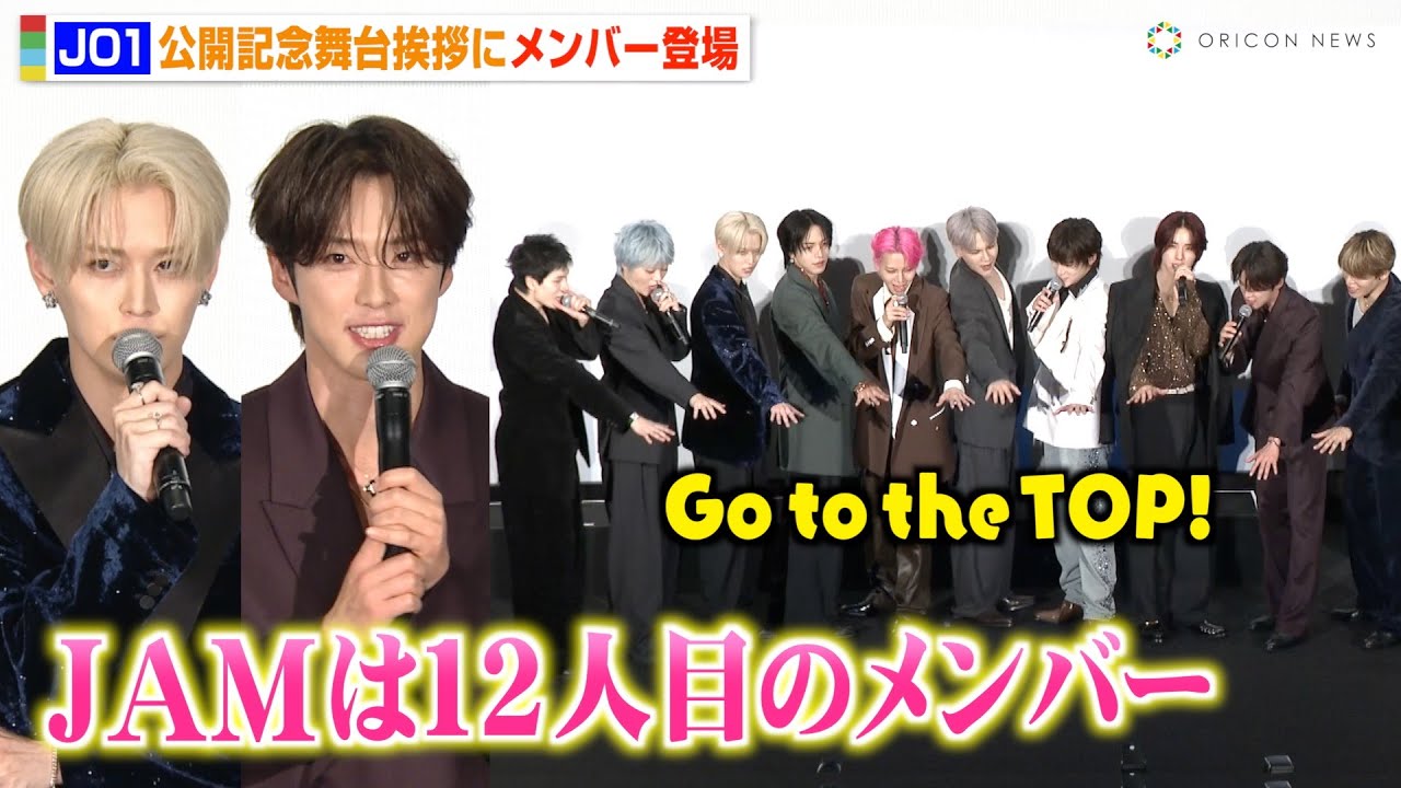 JO1、客席サプライズ登場＆円陣披露 “JAM”への想いと感謝を告白「12人目のメンバーだと思ってます」「JO1 THE MOVIE『未完成』-Bon Voyage-」公開記念舞台挨拶