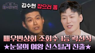 배우반상회가 대표작이 되어 돌아온 곽진석! ＜눈물의 여왕＞ 신스틸러 등극🙌 | 배우반상회 13회 | JTBC 240427 방송