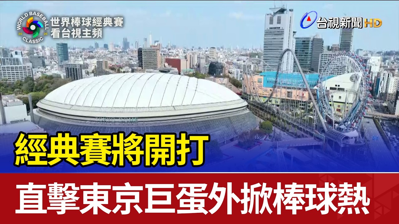 經典賽將開打 直擊東京巨蛋外掀棒球熱