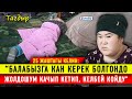 “Балабызга кан керек болгондо жолдошум качып кетип, келбей койду” дейт 25 жаштагы келин