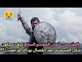 مسلسل المؤسس عثمان الموسم السابع كيف سيكون شكل المسلسل بعد انفصال بوراك اوزجفيت Kuruluş Osman مسلسل المؤسس عثمان الموسم السابع كيف سيكون شكل المسلسل بعد انفصال بوراك اوزجفيت Kuruluş Osman
