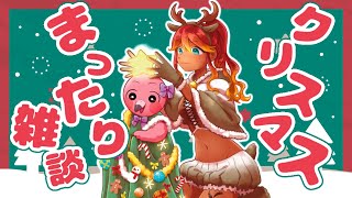 【 雑談配信 / 初見さん歓迎 】🎅月曜クリスマスのまったり雑談🎄【 めまいパレード / 羽合アン / 桃野トリ / 個人VTuber 】