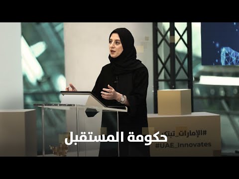حكومة المستقبل