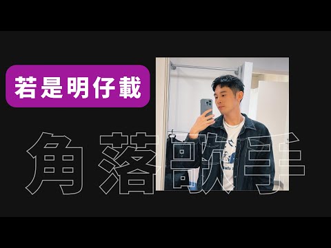曹雅雯 Olivia feat. ?te 壞特〈若是明仔載〉Cover by 郭育霖（角落歌手）│ONE TAKE 未修音