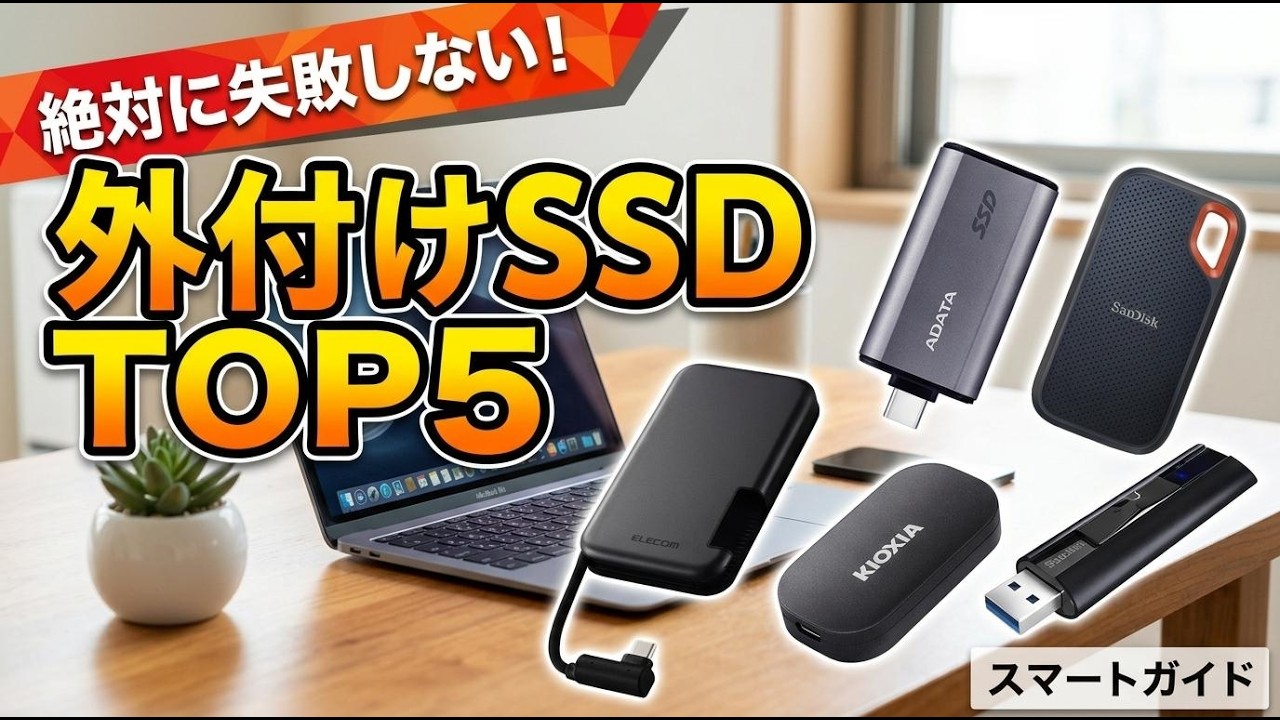 2026年最新】外付けSSDおすすめランキングTOP5！MacやiPhone対応モデル