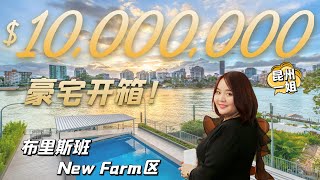 布里斯班1000万澳币豪宅开箱！房里竟有真鳄鱼标本？美爆了的全景露天游泳池！|澳洲豪宅|澳洲买房|昆士兰|布里斯班|Newfarm||河景豪宅