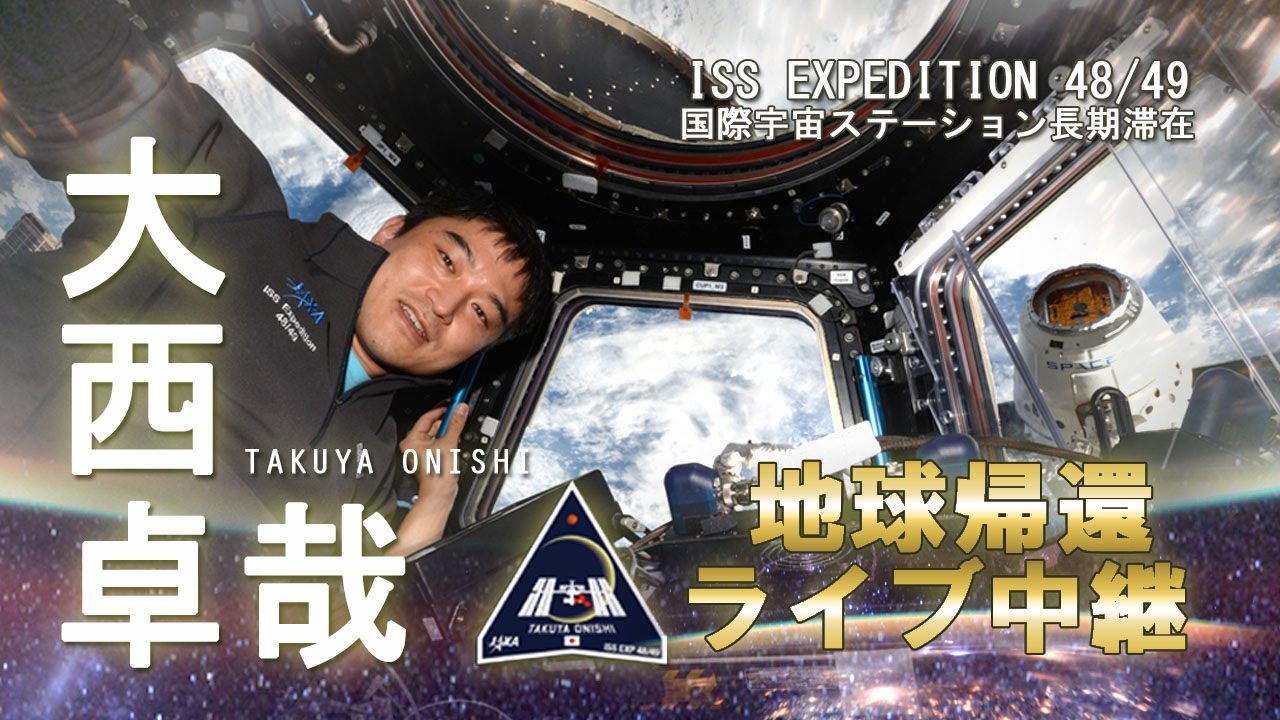 大西卓哉宇宙飛行士 地球帰還 ライブ中継 Youtube