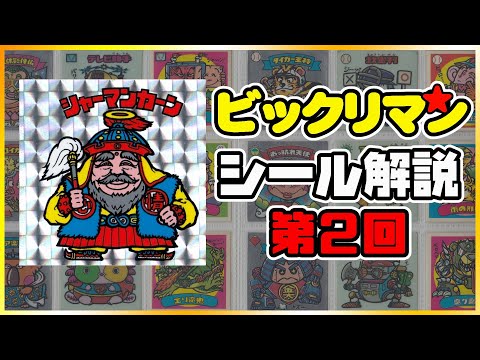 【第2回】旧ビックリマンシール解説  【第2弾シャーマンカーン】初心者向け悪魔VS天使シール2弾紹介/赤透けカーン見分け方