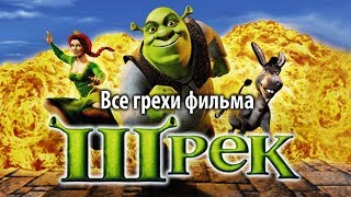 Все грехи фильма 