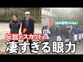 【驚愕】PL学園伝説のスカウト井元先生が視るポイントにホーリー驚きの連続！