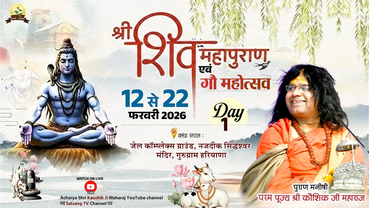 LIVE : श्री शिवमहापुराण कथा | PP. Kaushik Ji Maharaj ~ 13 February | Gururgram, Haryana | Day 01