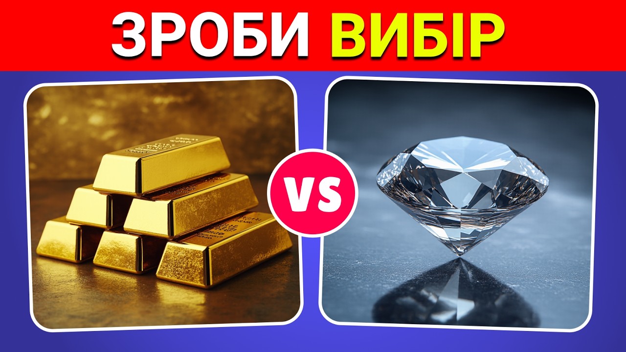 Що ти обереш? Розкіш 🤔💎💰 | Вікторини Українською 🇺🇦